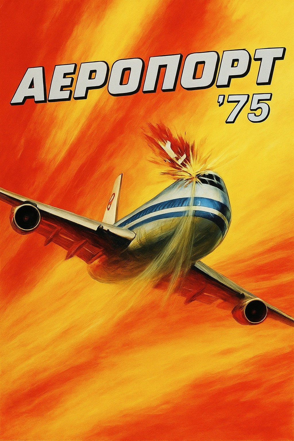 Аеропорт 1975