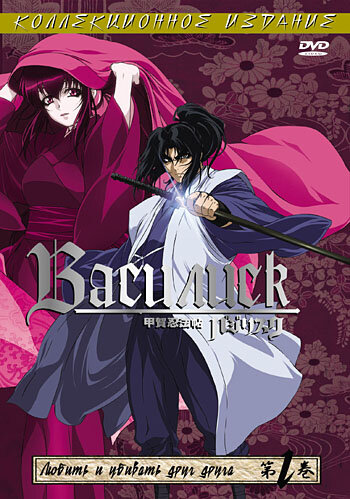 Basilisk: Chronik der Koga-Ninja