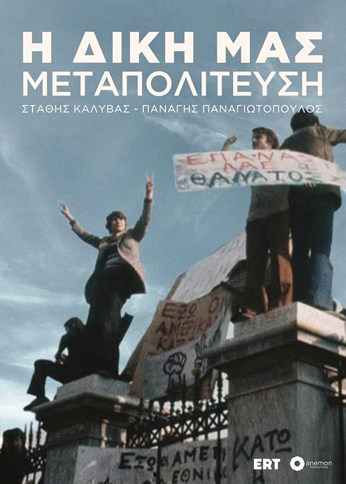 50 hronia dimokratia: I diki mas Metapolitefsi