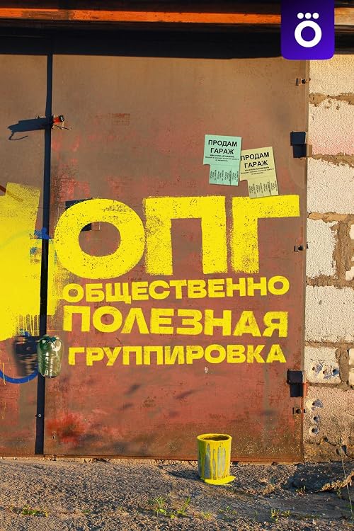 ОПГ