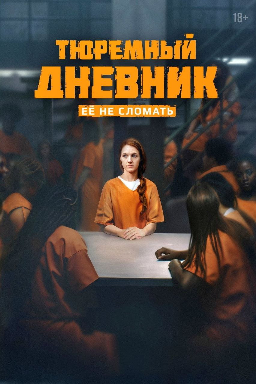 Тюремный дневник