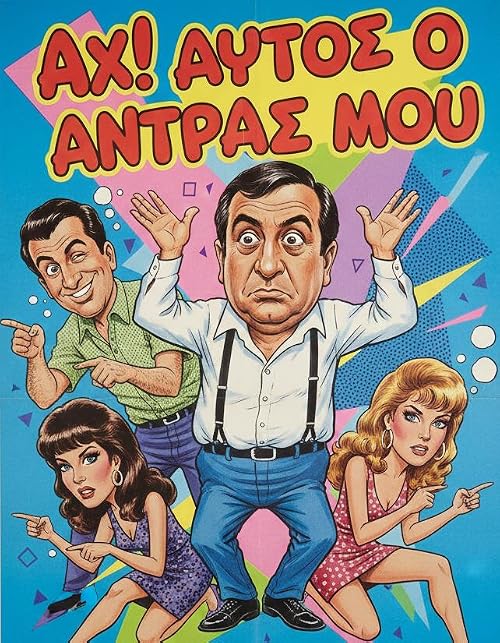 Ah! Aftos o antras mou
