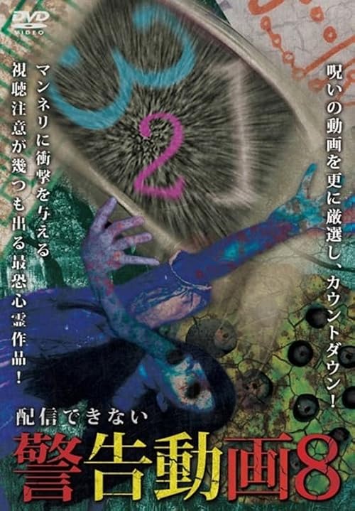 Haishin Dekinai Keikoku Douga 8
