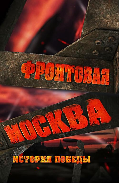 Frontovaya Moskva. Istoriya pobedi