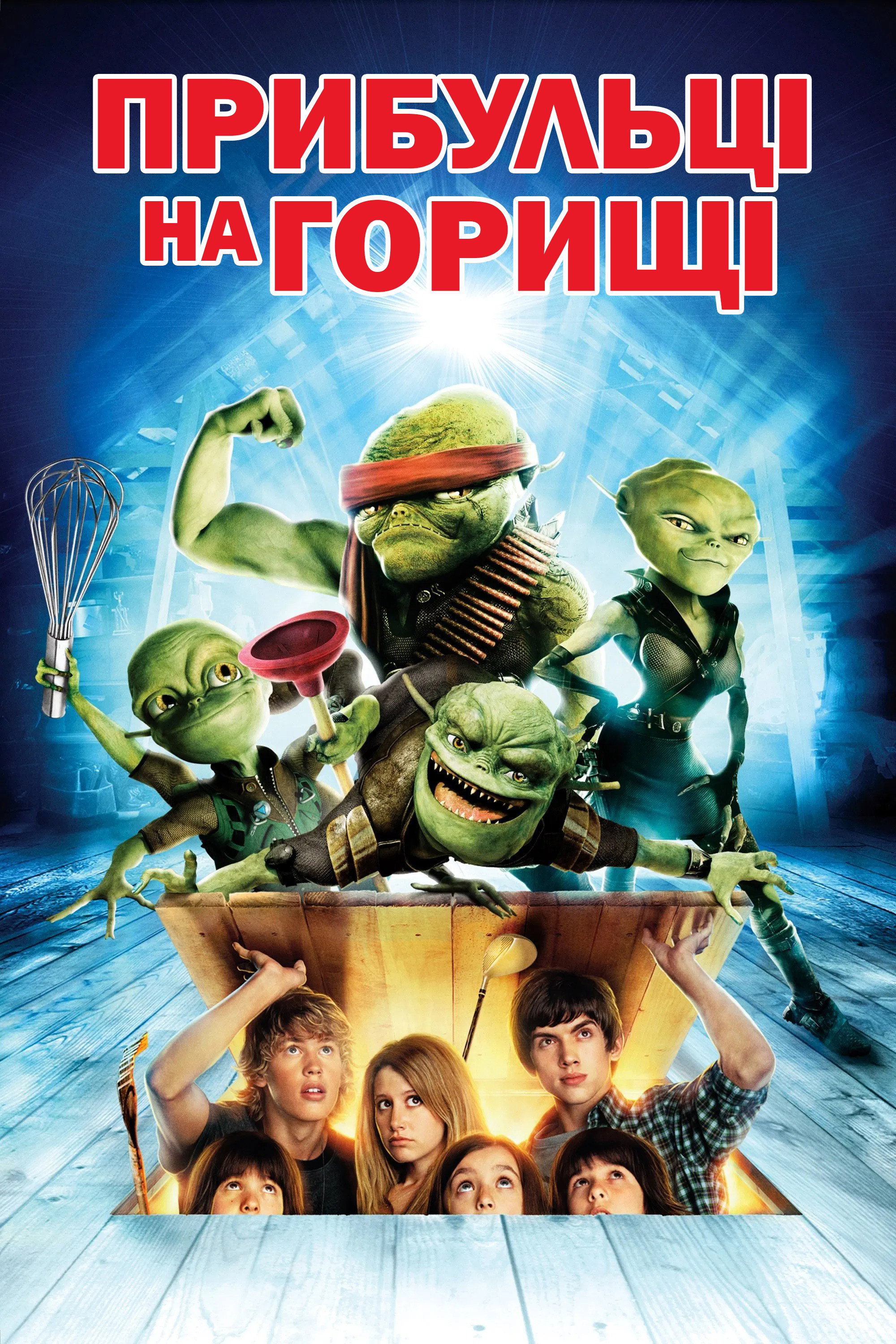 Прибульці на горищі