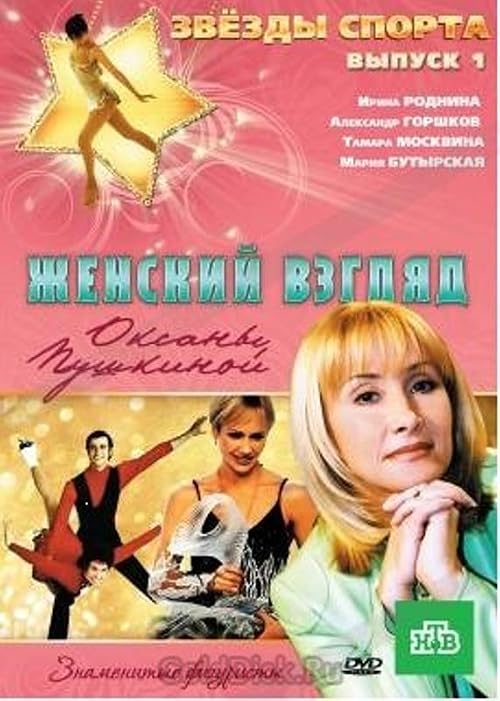 Женский взгляд