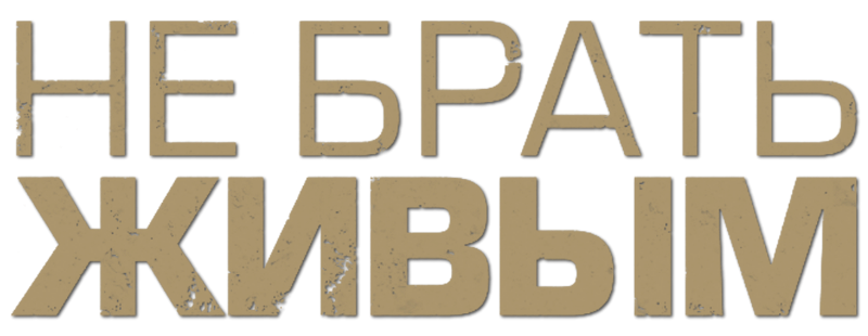 Не брать живым
