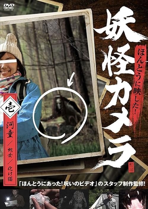 Honto Ni Atta! Yokai Kamera