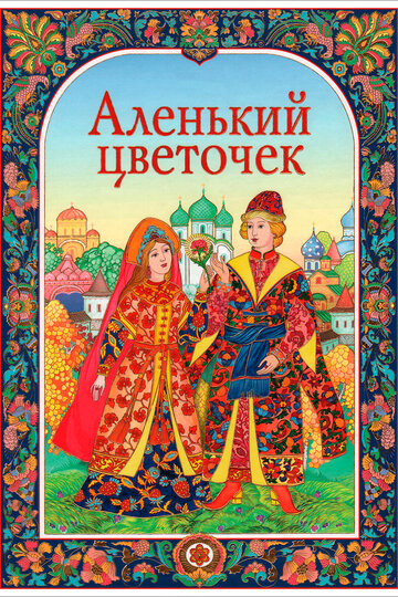 The Scarlet Flower