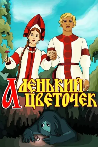 Аленька квіточка