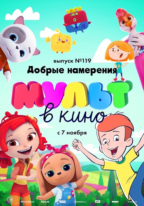 Мульт в кино. Выпуск # 119: Добрые намерения