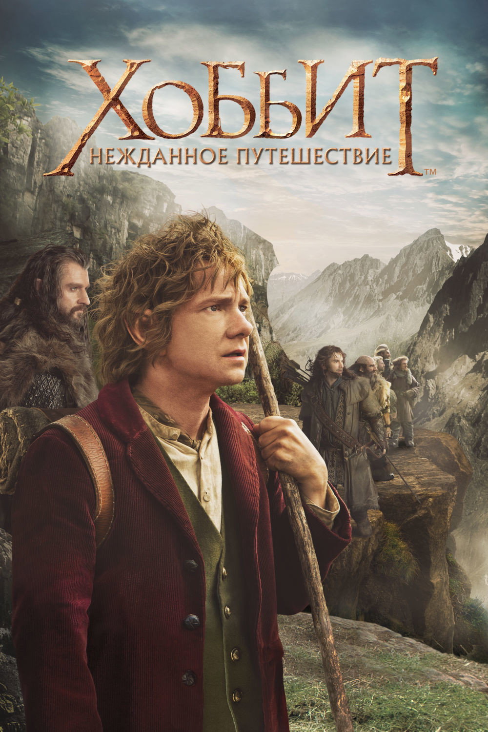 Хоббит: Нежданное путешествие