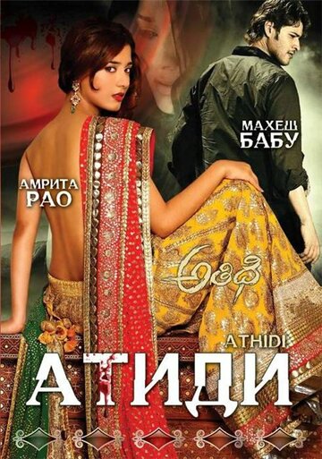 Athidhi