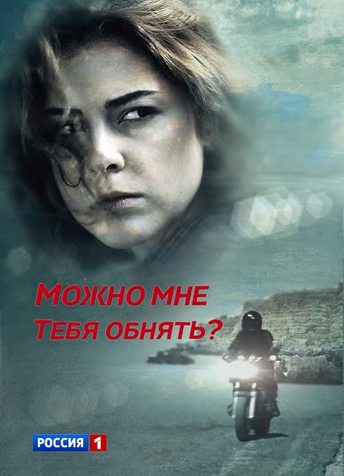 Можно мне тебя обнять?