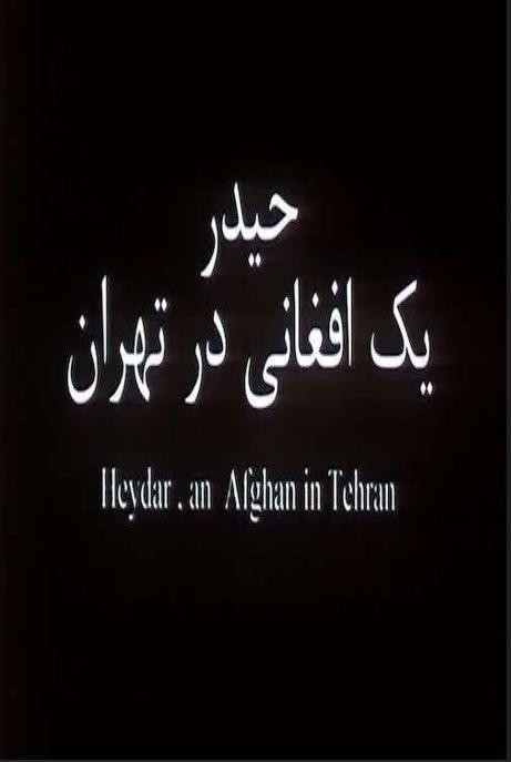 Heydar, an Afghan in Tehran