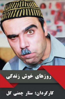Roozhaye Khoshe Zendegi