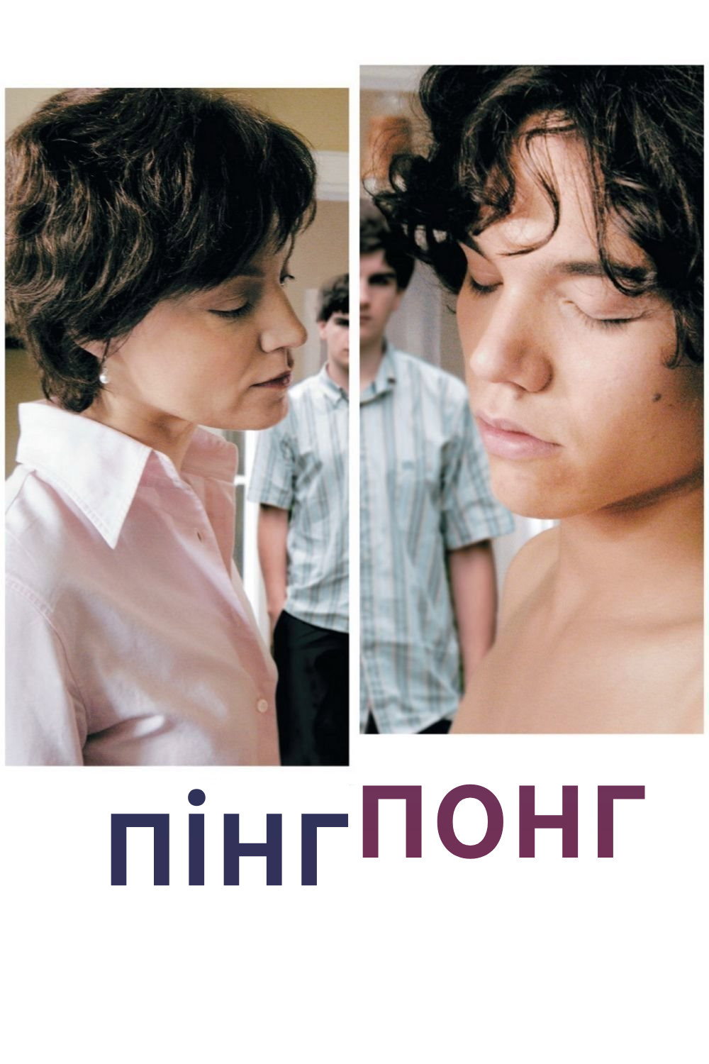 Пінг-Понг