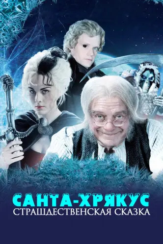 Санта Хрякус