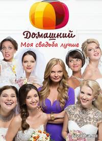 Моя свадьба лучше