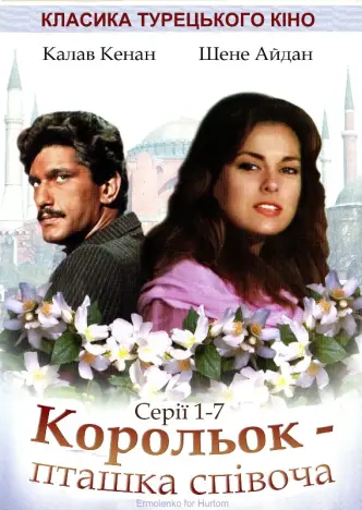 Корольок-пташка співоча