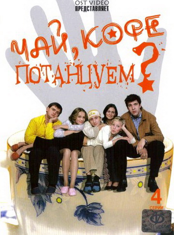 Чай, кофе, потанцуем?