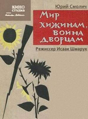 Мир - хижинам, война - дворцам