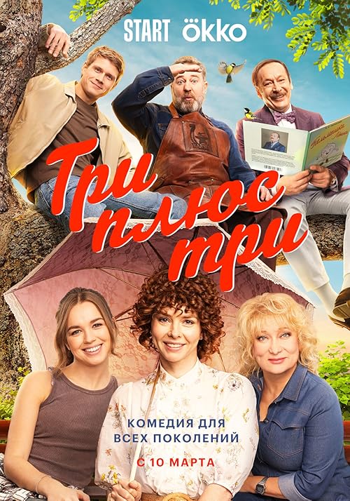 Три плюс три