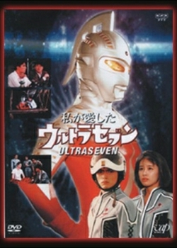 Watashi ga aishita Ultraseven