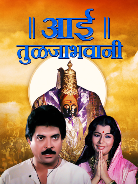 Aai Tulzabhavani