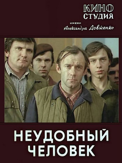 Neudobnyy chelovek