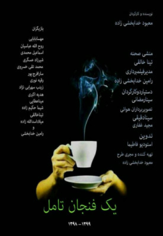 Yek Fenjan Tammol