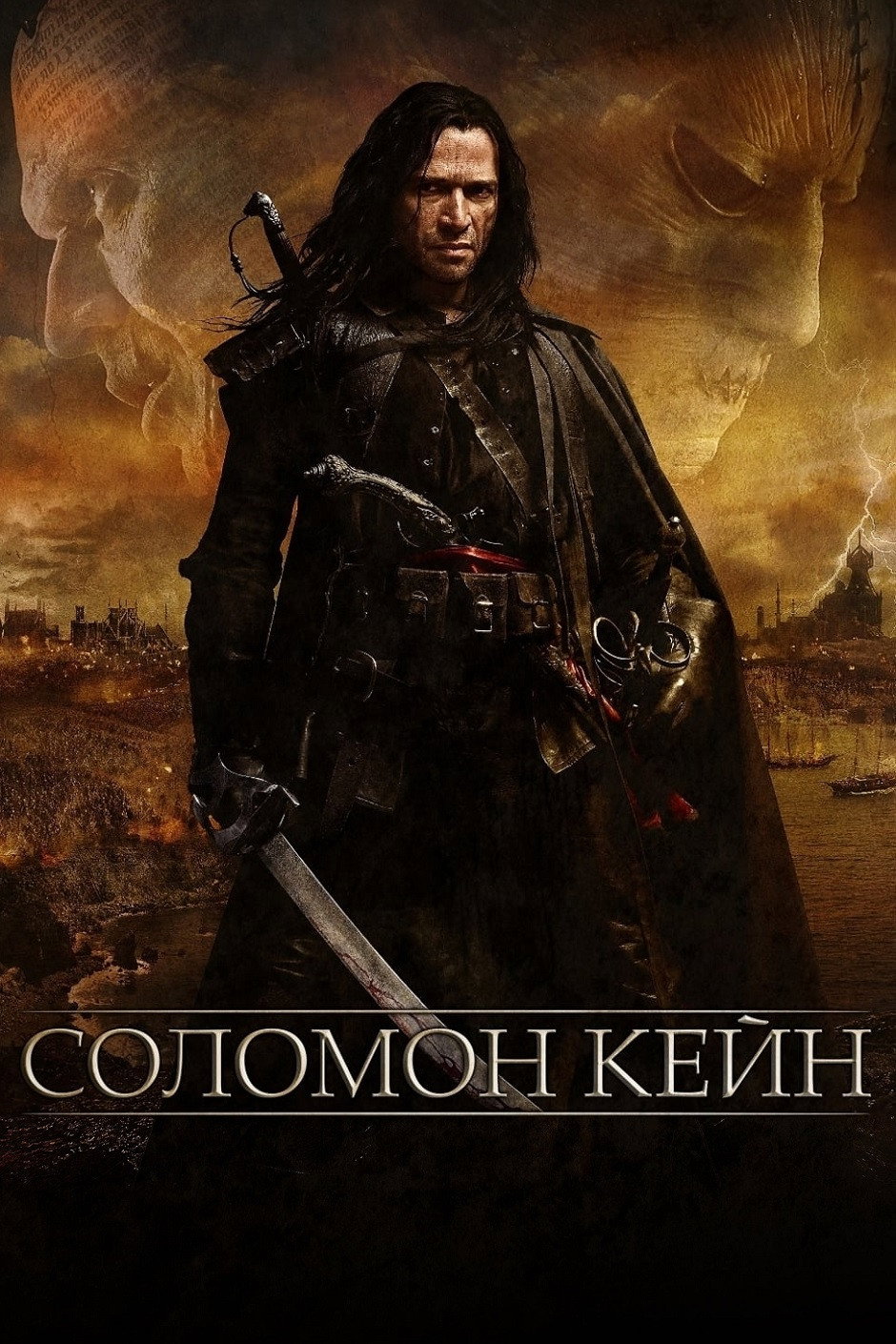 Соломон Кейн