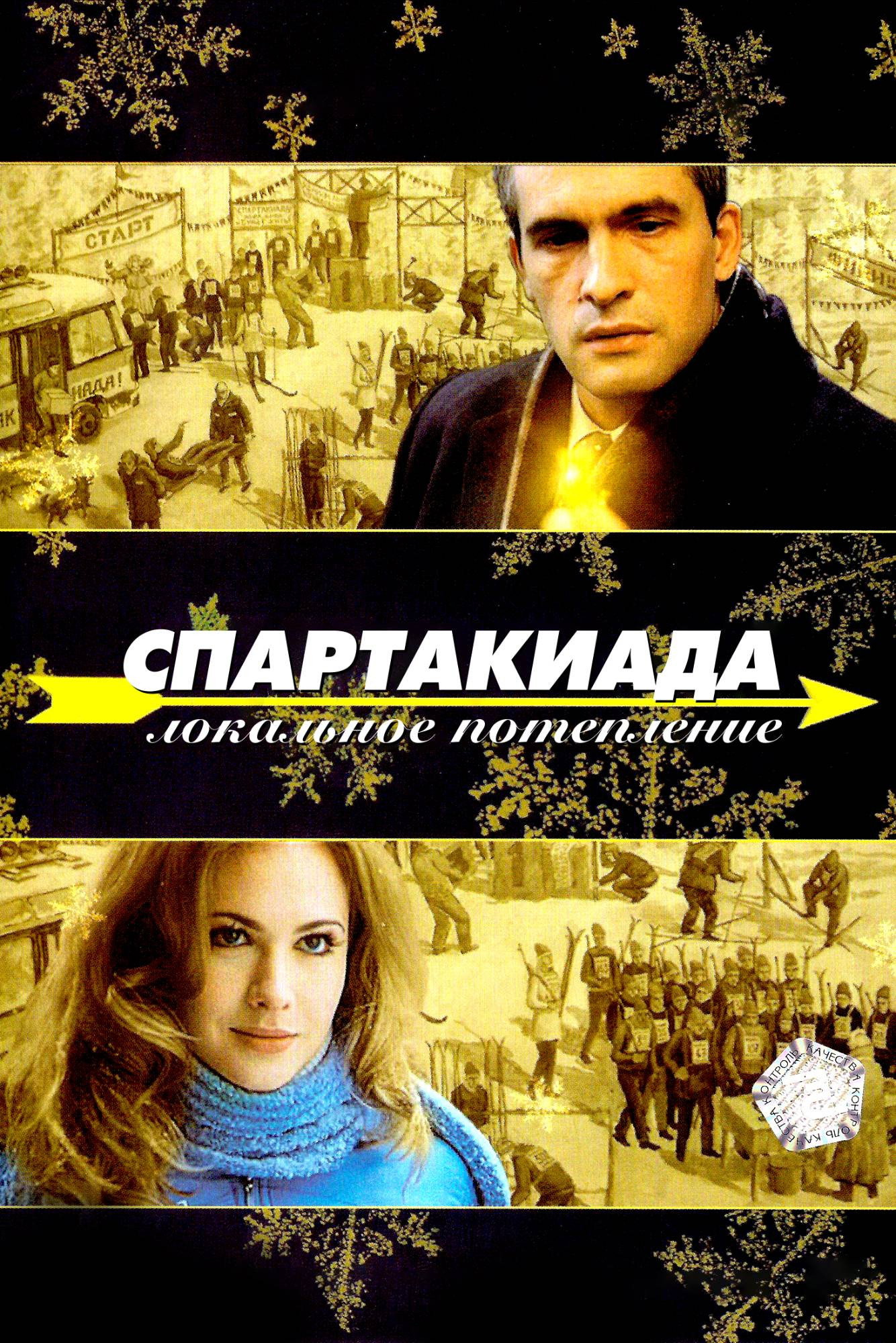 Спартакиада. Локальное потепление