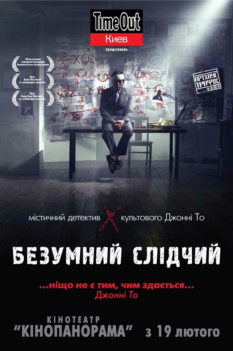 Безумный следователь