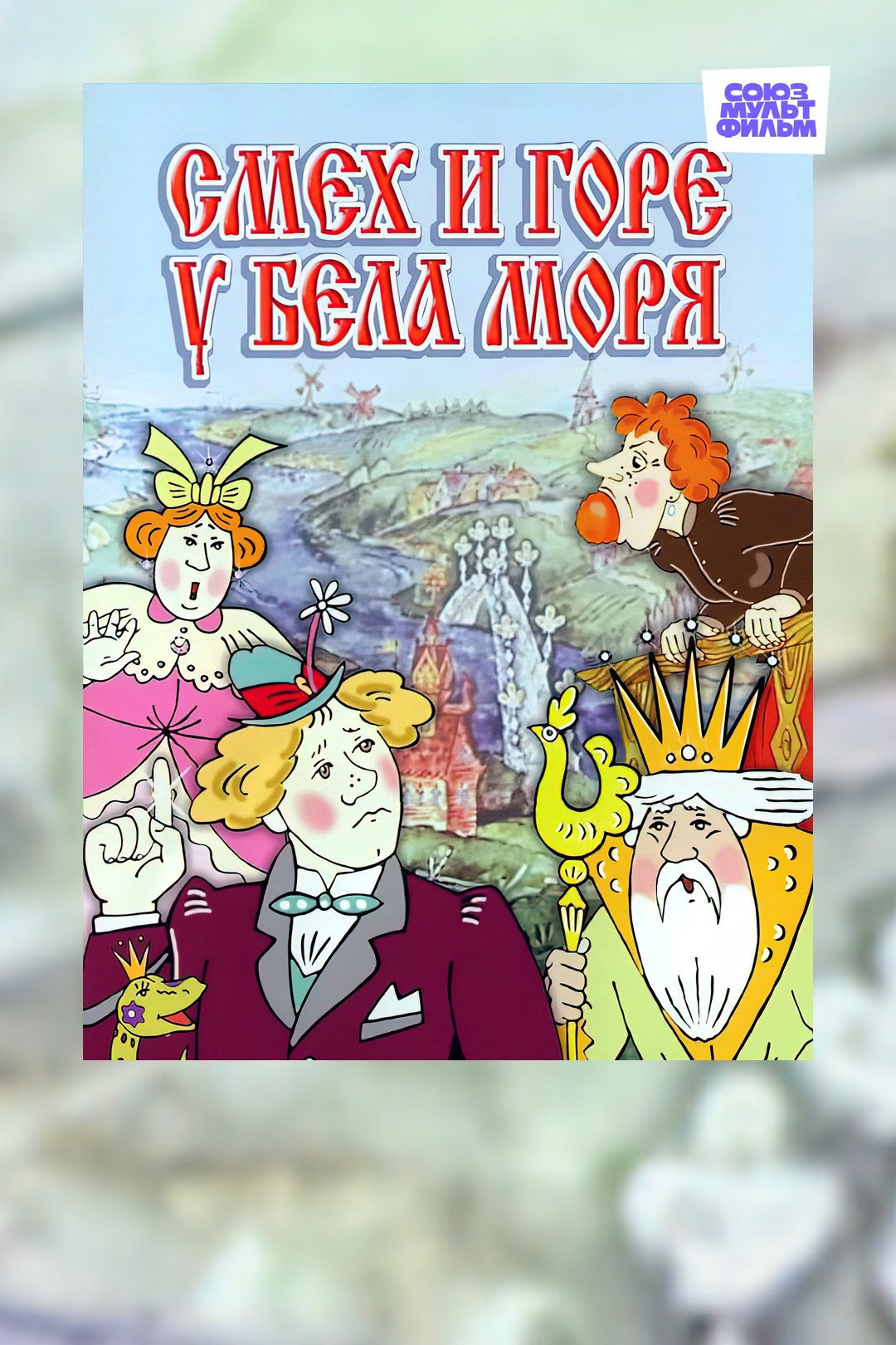 Смех и горе у Бела моря