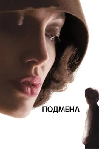 Підміна
