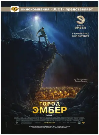 Город Эмбер: Побег
