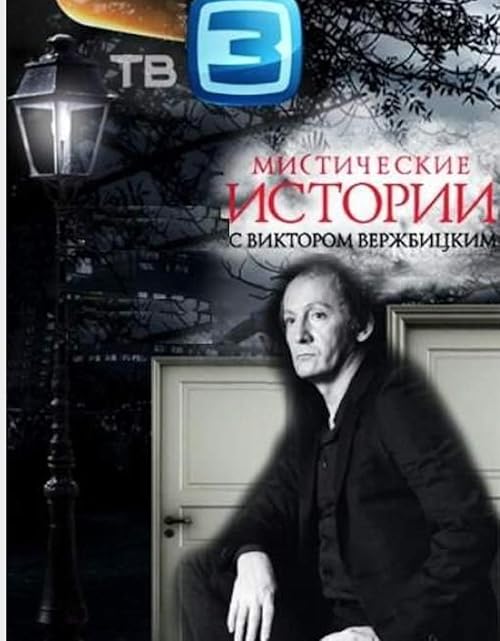 Мистические истории