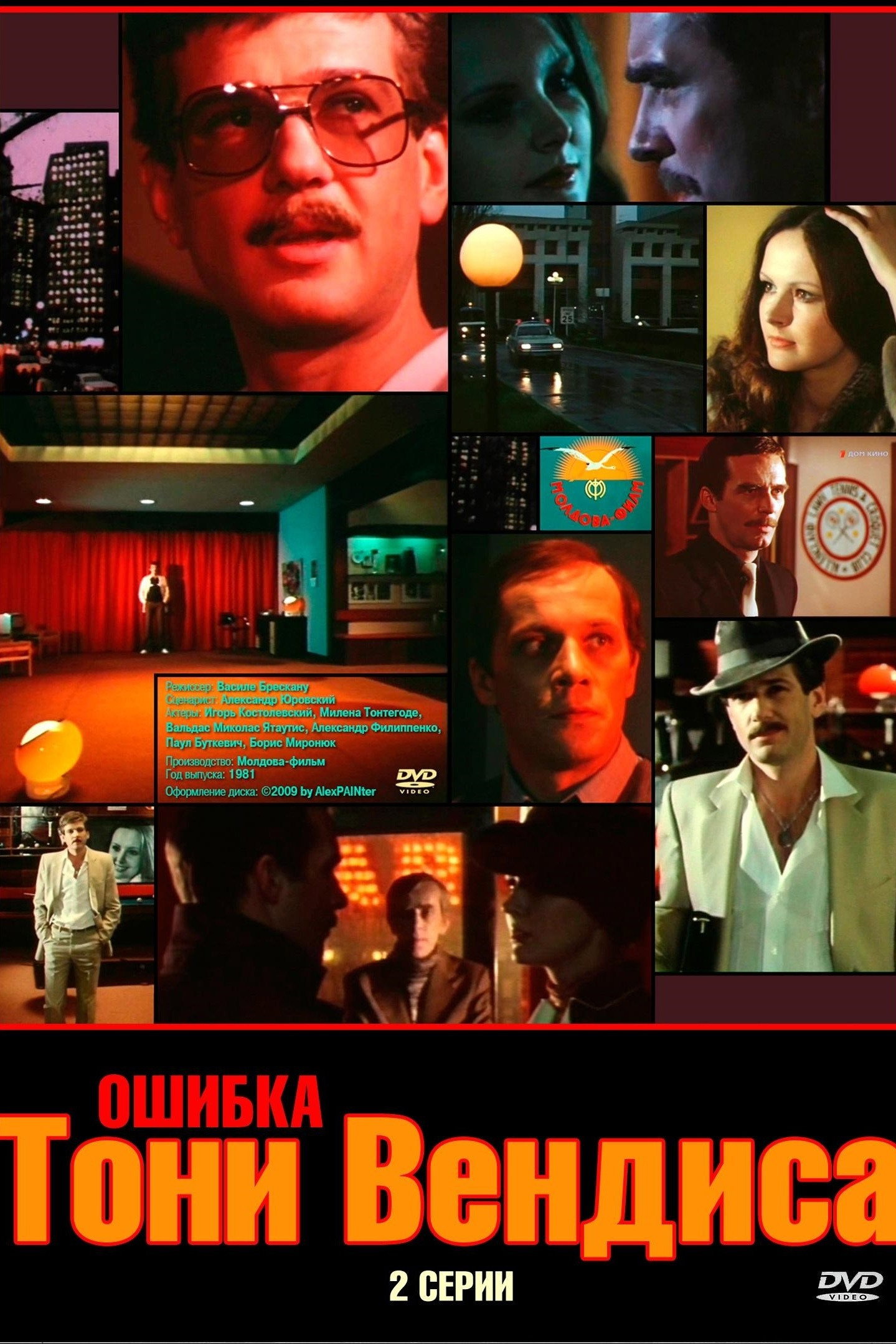 Помилка Тоні Вендіса