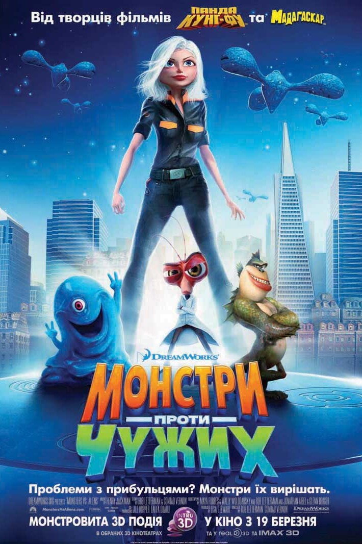 Монстри проти чужих