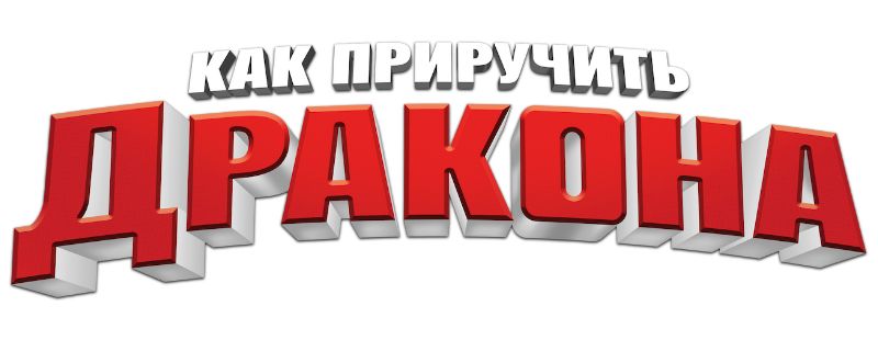 Как приручить дракона