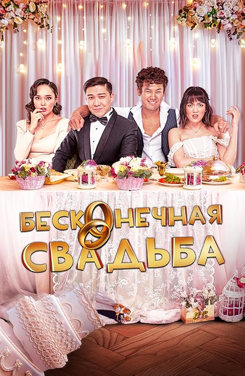 Бесконечная свадьба
