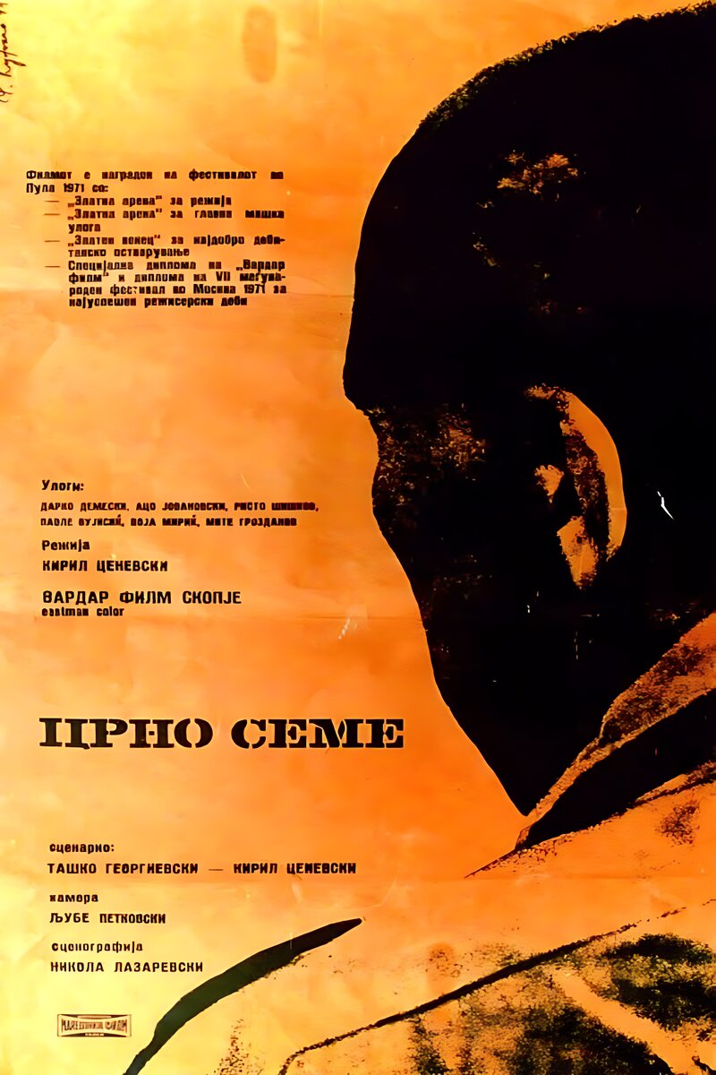 Черное семя
