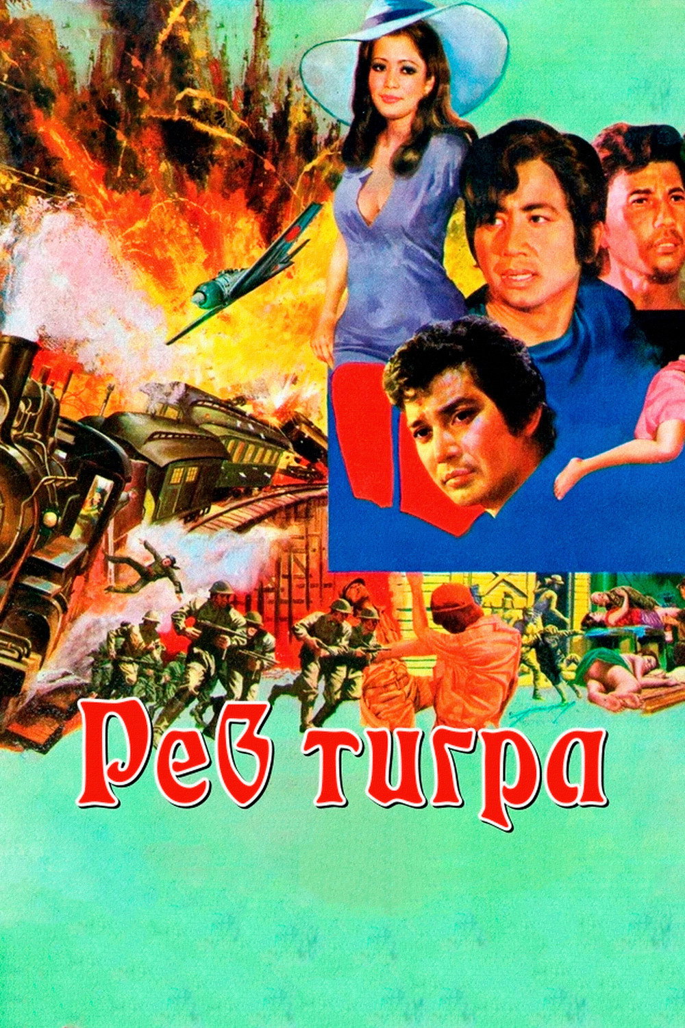 Рев тигра
