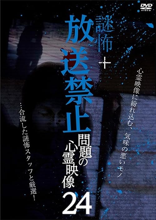 Nazo Kowa + Hoso Kinshi: Mondai no Shinrei Eizo 24