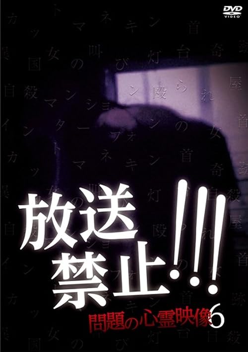 Hoso Kinshi!!! Mondai no Shinrei Eizo 6