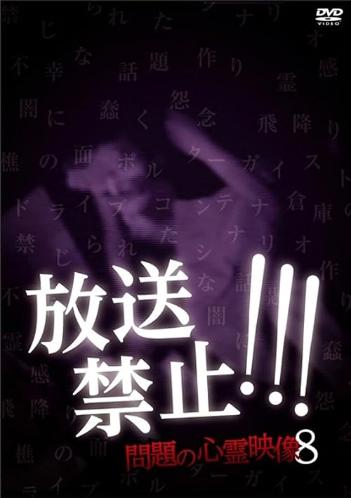 Hoso Kinshi!!! Mondai no Shinrei Eizo 8