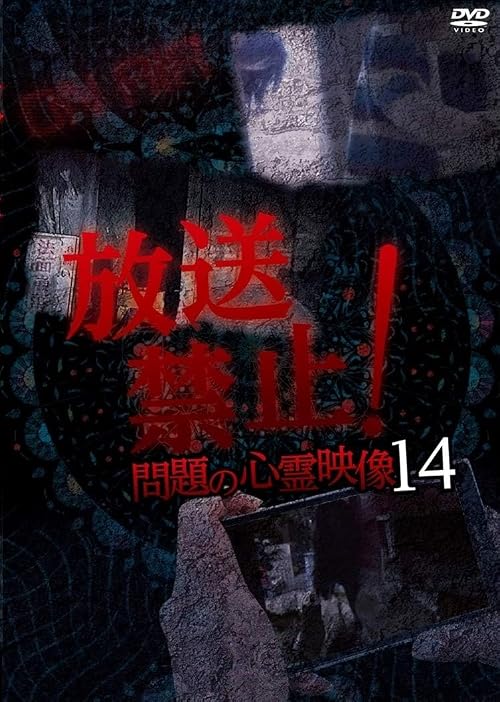 Hoso Kinshi! Mondai no Shinrei Eizo 14