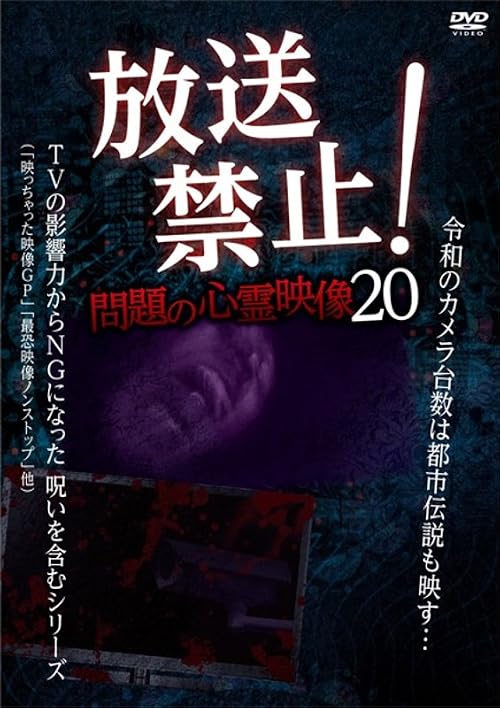 Hoso Kinshi! Mondai no Shinrei Eizo 20