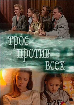 Трое против всех 2